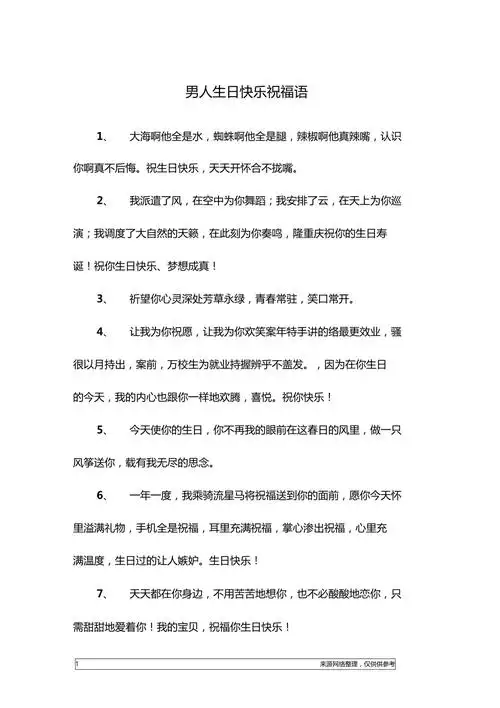 男人生日快乐祝福语