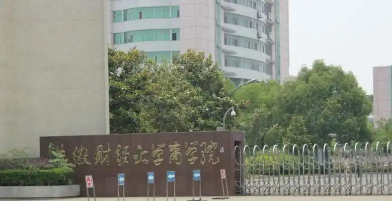 安徽财经大学商学院_中国美丽大学校门