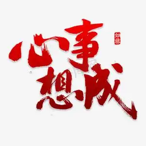 心想事成创意金色字体设计清江一曲抱村流,长夏江村事事幽精选推荐