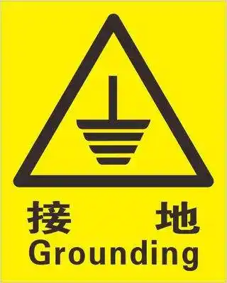 高压开关柜接地铜排贴什么颜色的接地标识牌