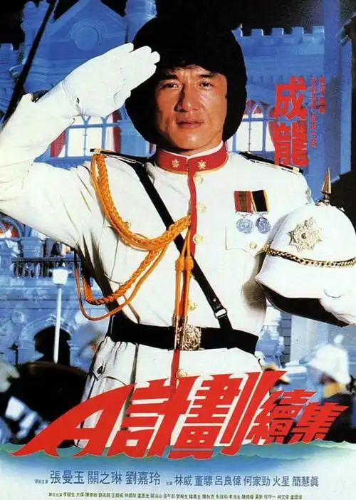 a计划续集普通话版