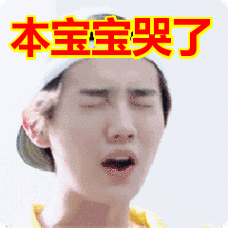 本宝宝哭了表情包动态gif表情图片 - 找表情上表情家