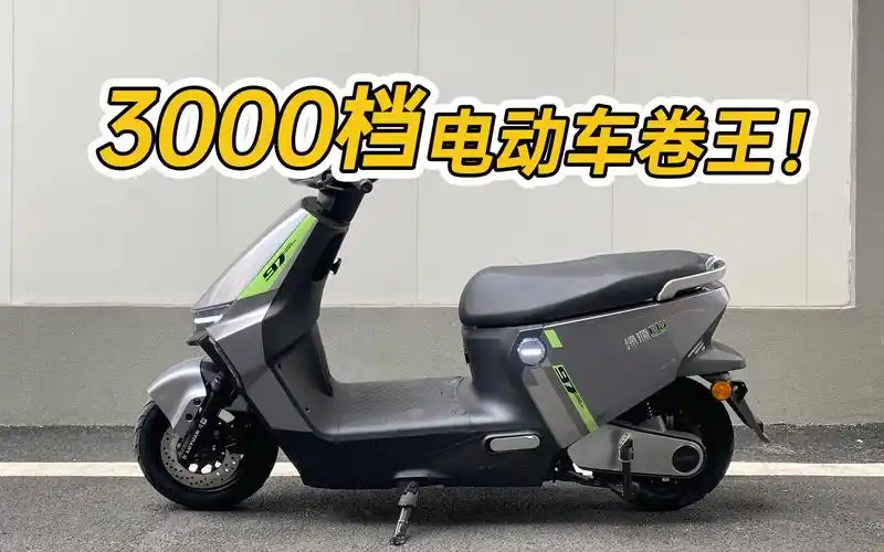预算3000多,电动车怎么选?战斗机甲风绿源s70电动车了解一下