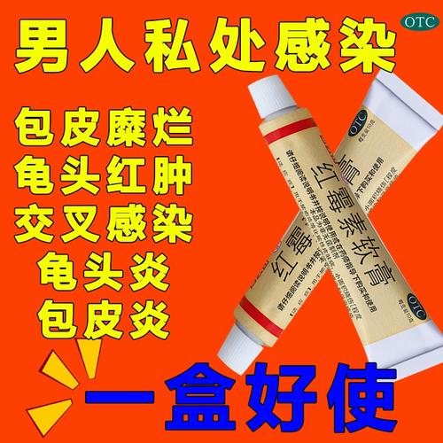 男士私处消炎包皮炎龟头炎药白云山红霉素软膏官方旗舰店正品ql