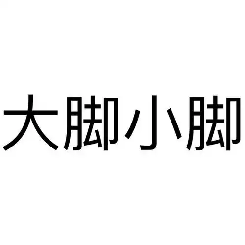 em>大脚 /em> em>小脚 /em>