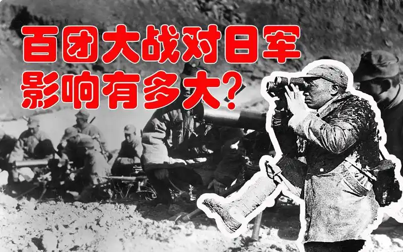 百团大战对日军影响有多大?日军报告:出乎意料,无法统计
