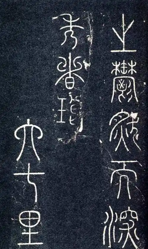 最美篆书《醉翁亭記》,那可不是白叫的!