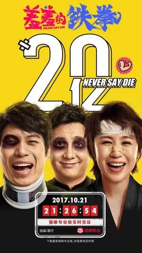 羞羞的铁拳票房破20亿!蝉联票房冠军20天,今年国内票房前三甲!