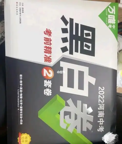 万维黑白卷 电子版出 水印已补 #万唯中考  #中考复习  #中考  #万维