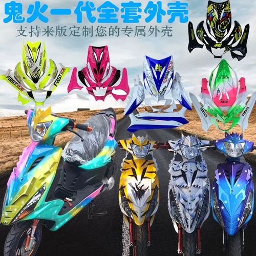 鬼火一代外壳摩托车鬼火全套爆改鲨鱼拉花亮光鬼火1代外壳