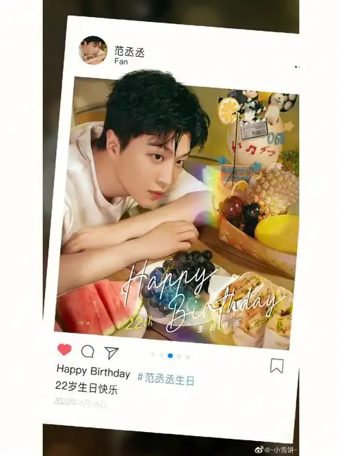 范丞丞22岁生日快乐