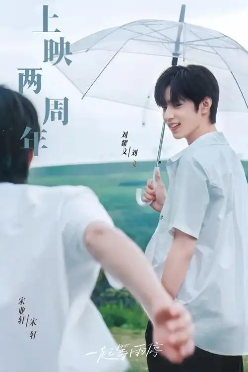 一起等雨停上映两周年##宋亚轩刘耀文一起等雨停