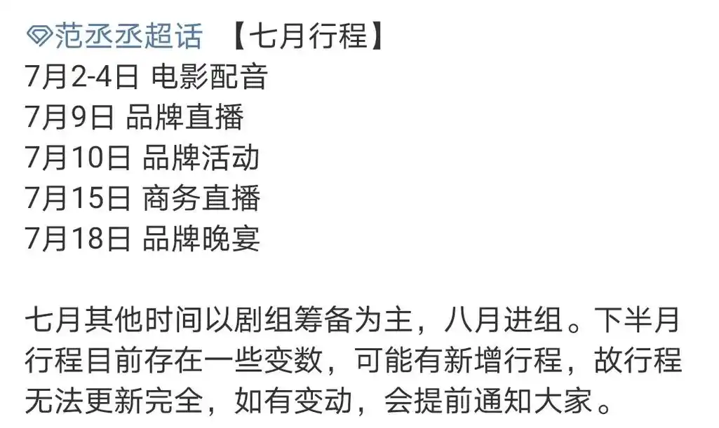 范丞丞7月行程#范丞丞