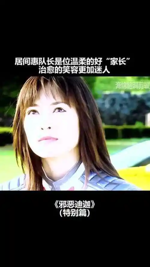 迪迦奥特曼居间惠队长真的太温柔了