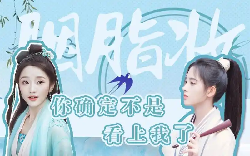 【白素贞x小青】女孩子应该这样追,你喜欢的都给你【鞠婧祎x肖燕 | 青