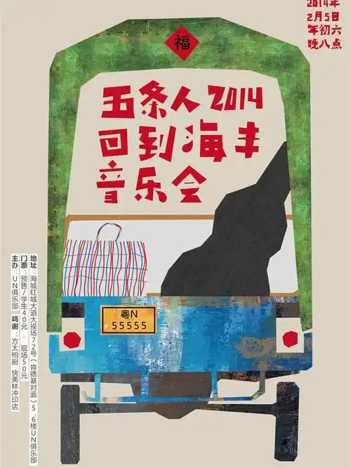 五条人海报合集上乐队海报鉴赏