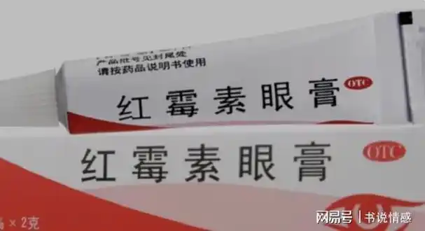 红霉素软膏在眼部涂两下身体会发生什么变化不妨早了解一下