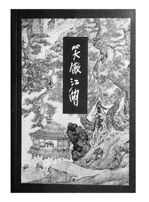 吴松wayne的相册-金庸作品插图10《笑傲江湖》