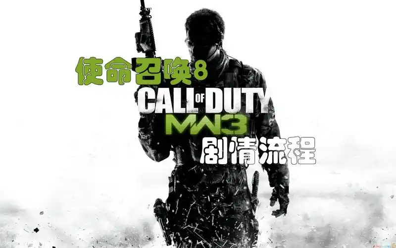 【更新中】《使命召唤8》最高画质剧情流程