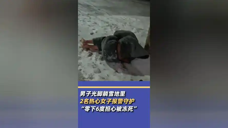 男子光脚躺雪地2热心女子报警守护:零下6度担心被冻死