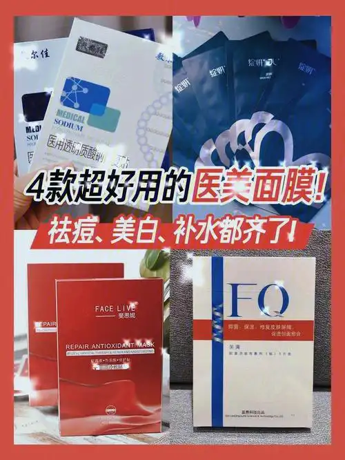 4款超好用的医用面膜祛痘美白补水