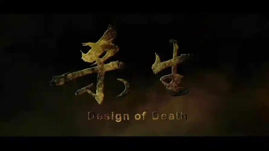 《杀生》不自由,毋宁死