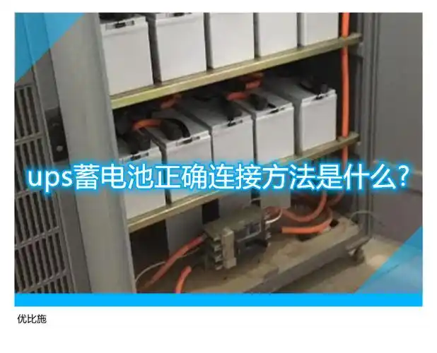 ups蓄电池正确连接方法是什么?外接又该如何连接呢?