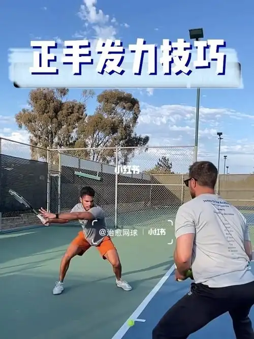 网球是用脚打的60正手发力技巧动力链
