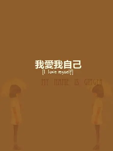 唯美非主流伤感文字图片我爱我自己