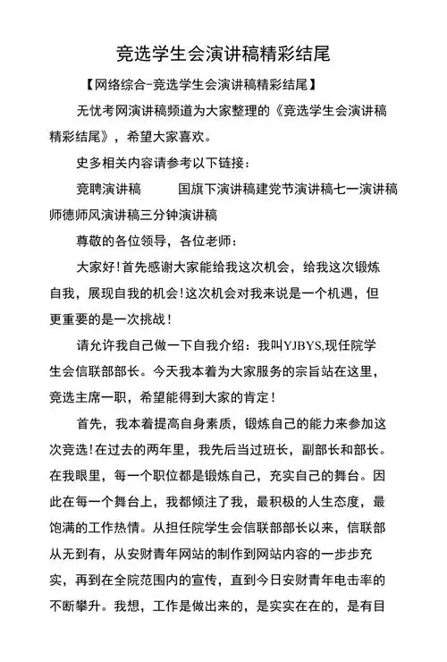 竞选学生会演讲稿精彩结尾