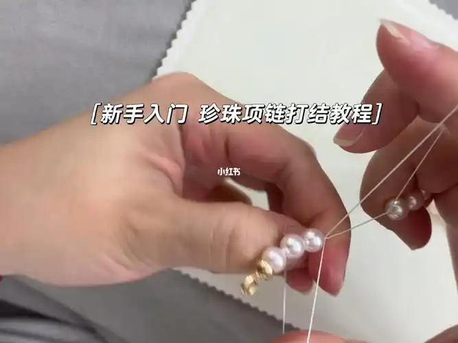 珍珠手作珍珠项链打结教程新手入门保姆级