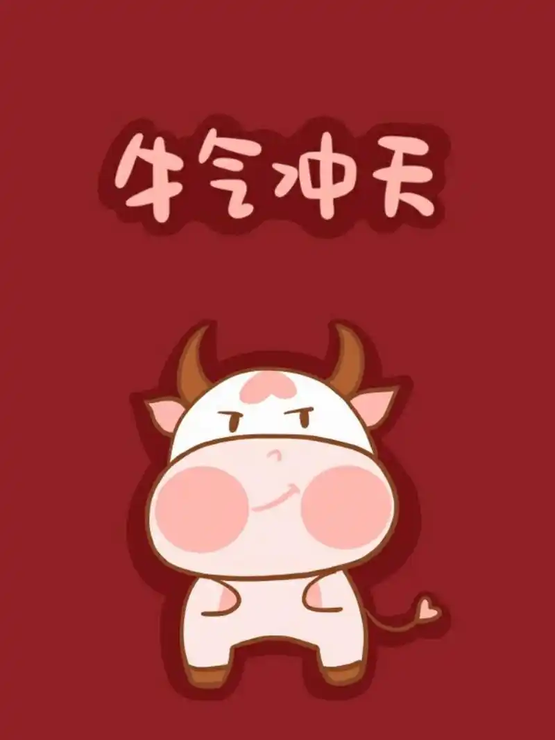 牛年原创壁纸 希望大家牛气冲天,牛年大吉!