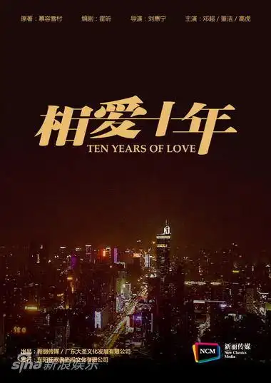 图文:新丽传媒官网-相爱十年