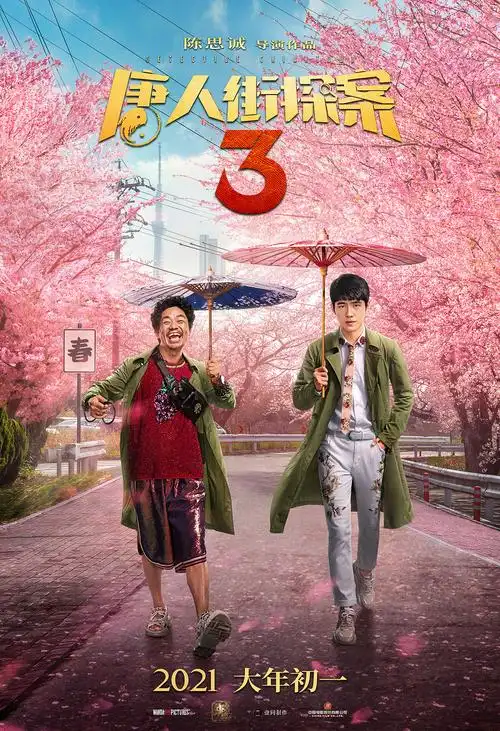 电影唐人街探案3系列海报