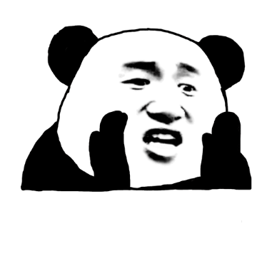 「xxx,我想盘你」熊猫头悄悄话表情包模板-发表情