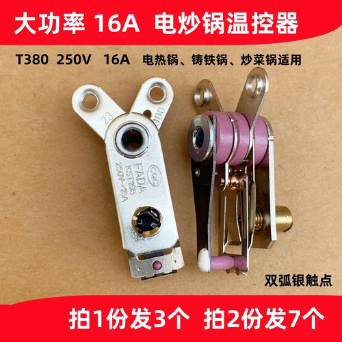 多功能电热锅电炒锅配件温控器限温器fada16a保险开关防干烧断电