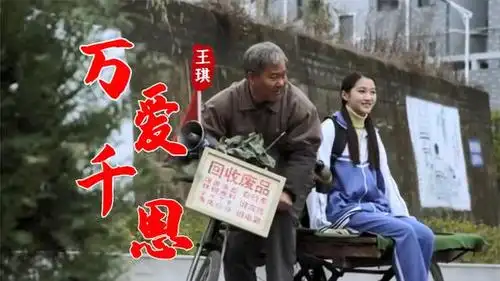 王琪一首《万爱千恩》感人肺腑,词曲触动人心,感动天下孝顺儿女-音乐