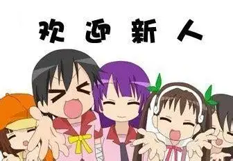 欢迎新人入群的顺口溜有趣的欢迎新人入群的欢迎语2022已更新今日图集