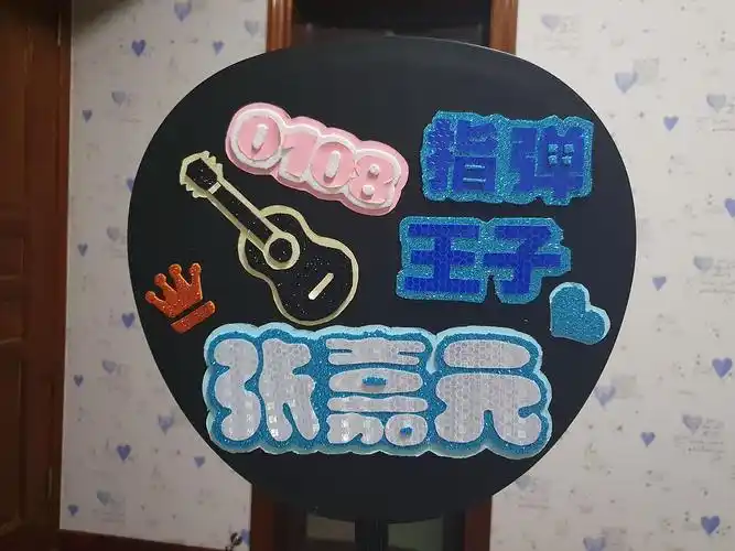 看了徐洋粉丝给他做的应援扇,我再看看我自己做的.