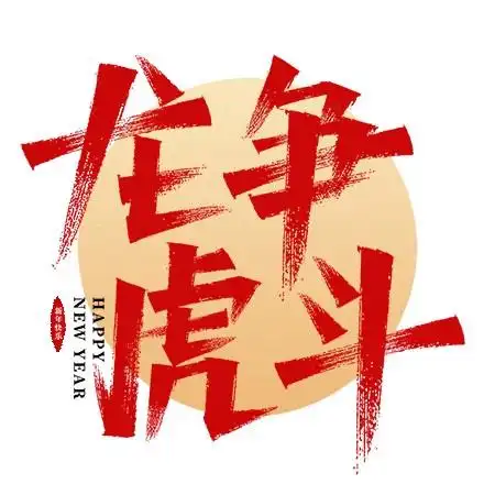 四个字毛笔字龙争虎斗艺术字素材