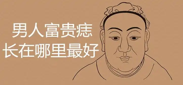 男人富贵痣长在哪里最好