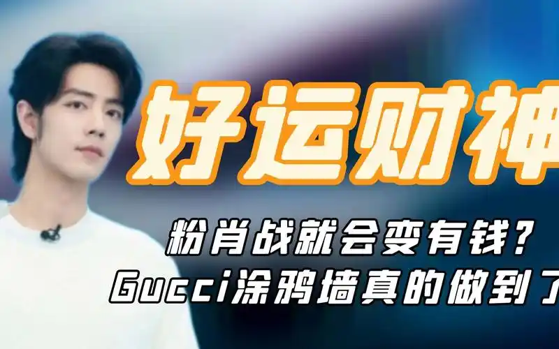 粉肖战就会变有钱?gucci涂鸦墙真做到了,不愧是最强财神爷