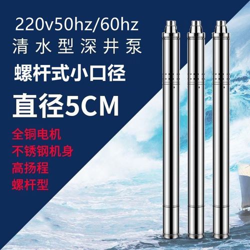 跨境220v50hz60hz不锈钢5cm小口径深井泵高扬程螺杆式潜水泵