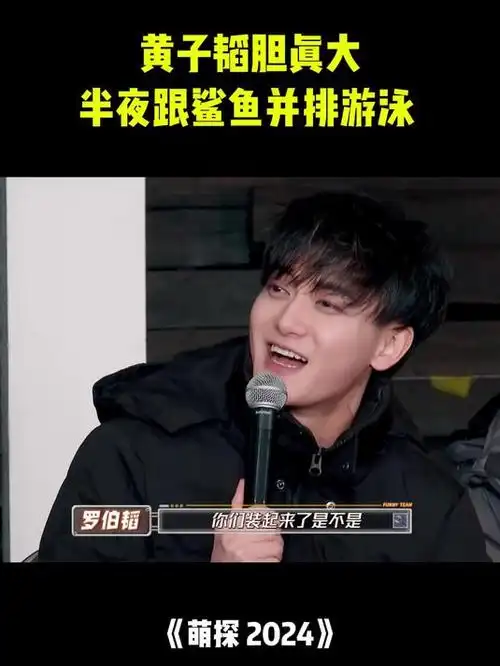 黄子韬半夜跟鲨鱼游泳,谁料那英一句话,把导演都整笑了丨萌探