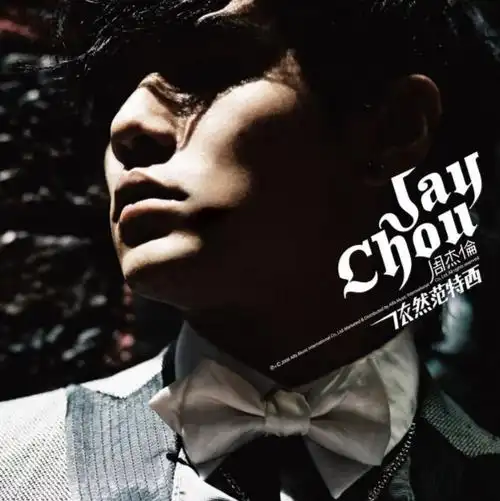 不愿接受,青春回忆杀里的"王炸"周杰伦迎来了39岁生日!