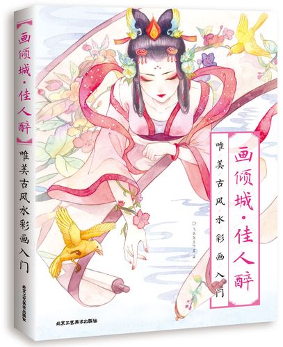 【官方正版】画倾城佳人醉唯美古风水彩画入门 水彩画入门