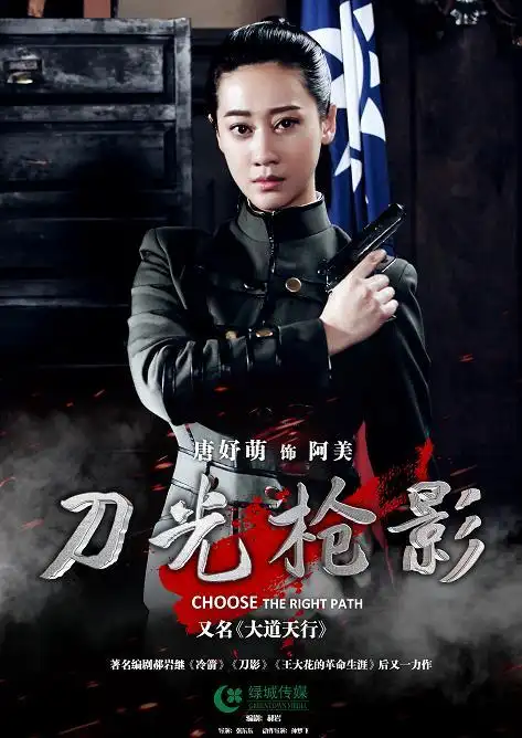 由浙江晟喜华视文化传媒有限公司出品的抗战动作剧《刀光枪影》将于