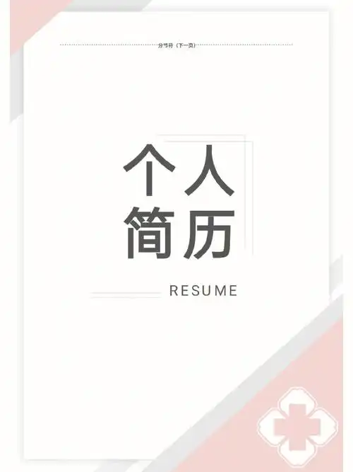 ❤️n108|简约粉色系儿科儿科医护求职简历
