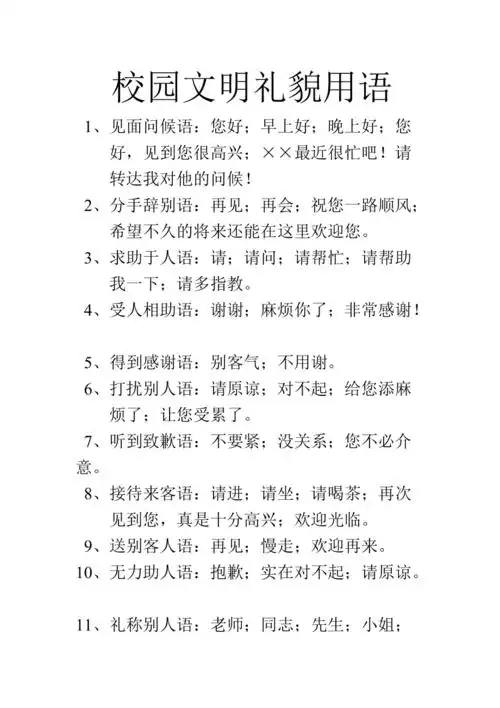 校园文明礼貌用语