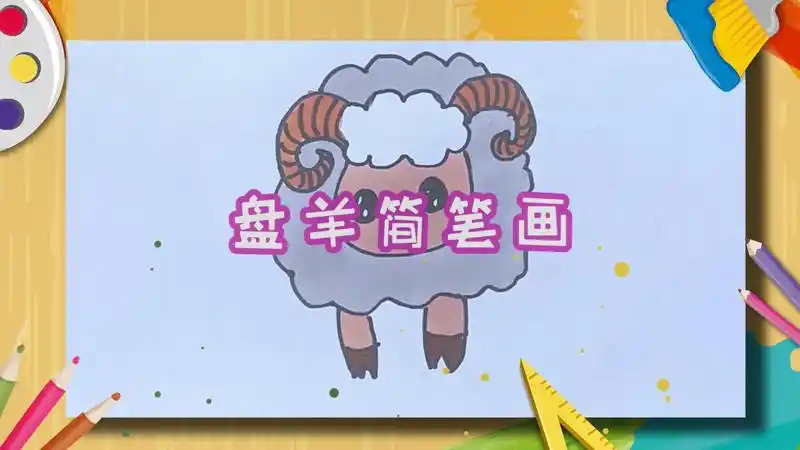 盘羊简笔画 盘羊简笔画步骤 - 天奇生活